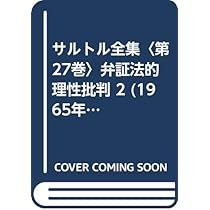 サルトル全集〈第26巻〉弁証法的理性批判 1 (1962年) | 竹内芳郎